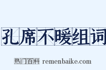 孔席不暖组词是什么意思的图片
